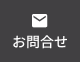 お問合せ